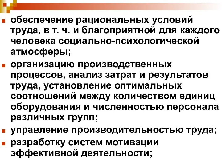 обеспечение рациональных условий труда, в т. ч. и благоприятной для каждого человека