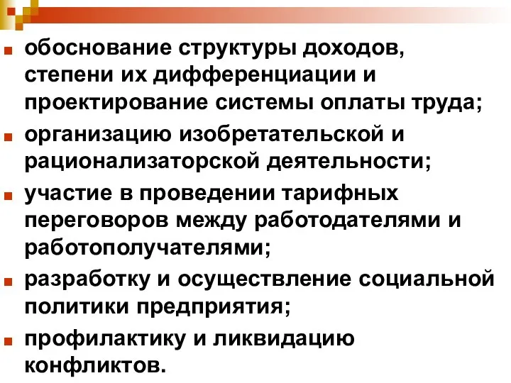 обоснование структуры доходов, степени их дифференциации и проектирование системы оплаты труда; организацию