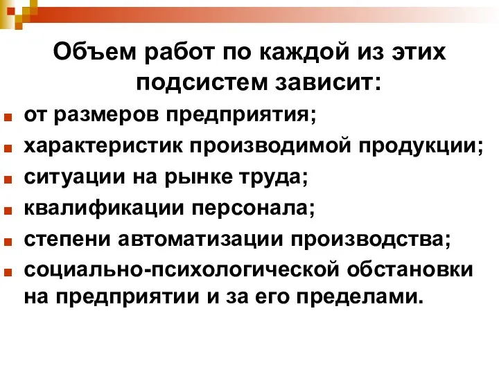 Объем работ по каждой из этих подсистем зависит: от размеров предприятия; характеристик