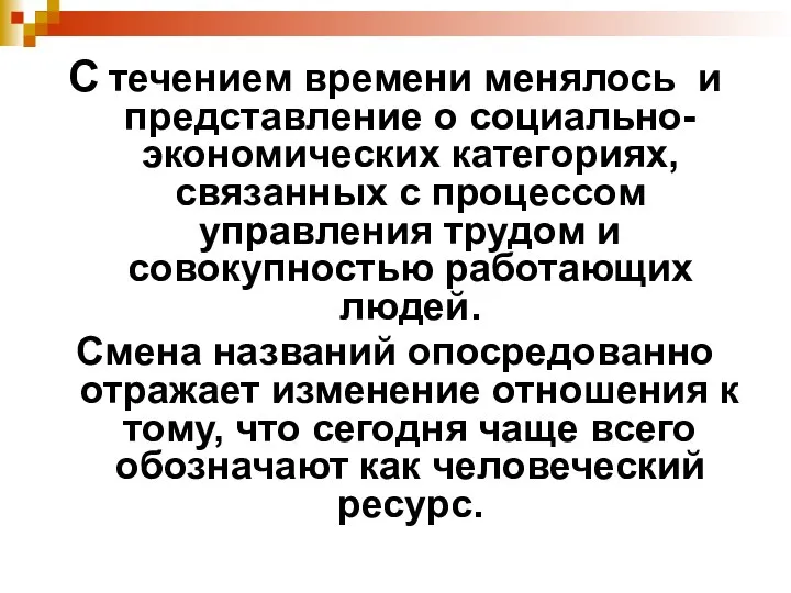 С течением времени менялось и представление о социально-экономических категориях, связанных с процессом