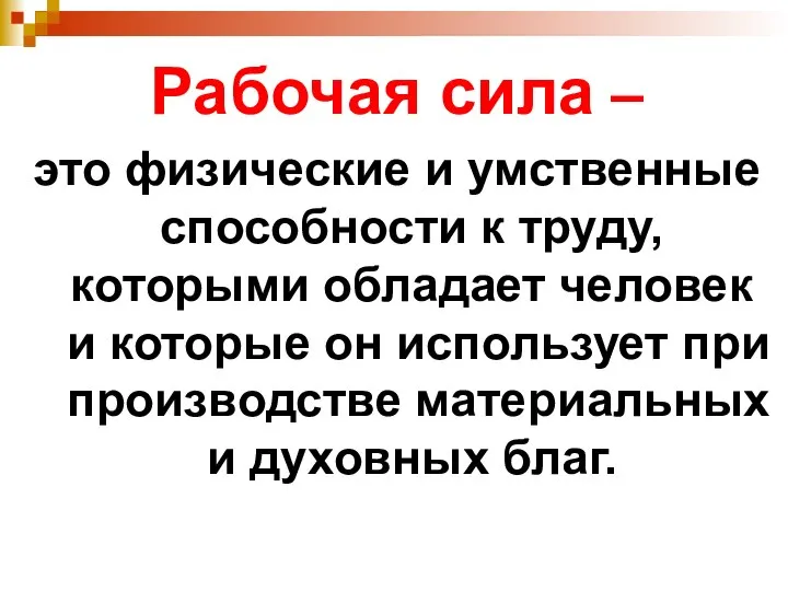 Рабочая сила – это физические и умственные способности к труду, которыми обладает