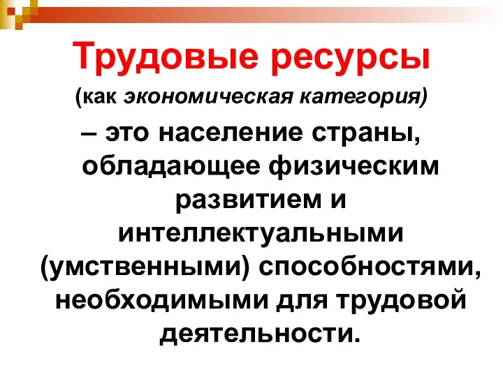 Трудовые ресурсы (как экономическая категория) – это население страны, обладающее физическим развитием