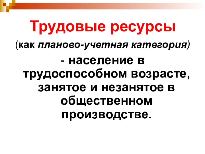 Трудовые ресурсы (как планово-учетная категория) - население в трудоспособном возрасте, занятое и незанятое в общественном производстве.