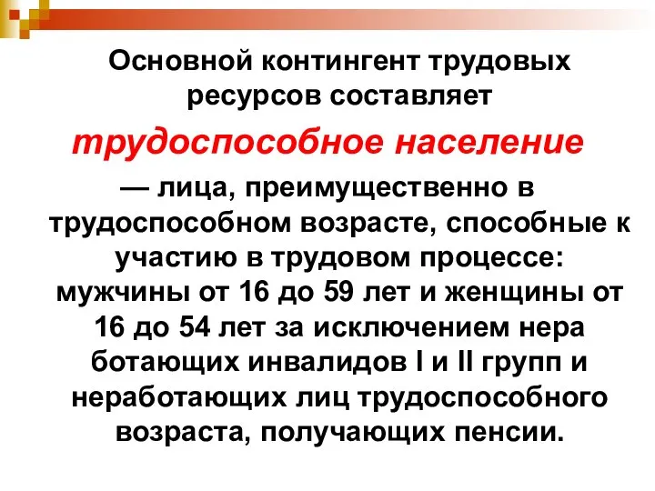 Основной контингент трудовых ресурсов составляет трудоспособное население — лица, преимущественно в трудоспособном