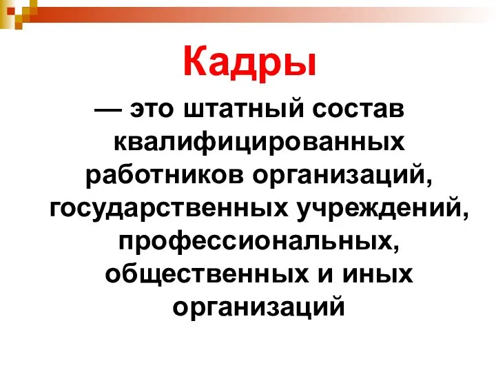 Кадры — это штатный состав квалифицированных работников организаций, государственных учреждений, профессиональных, общественных и иных организаций