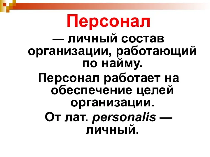 Персонал — личный состав организации, работающий по найму. Персонал работает на обеспечение