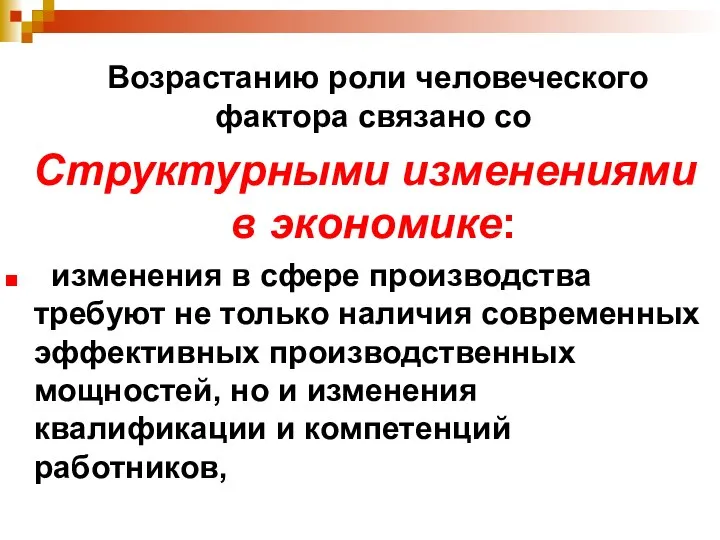 Возрастанию роли человеческого фактора связано со Структурными изменениями в экономике: изменения в