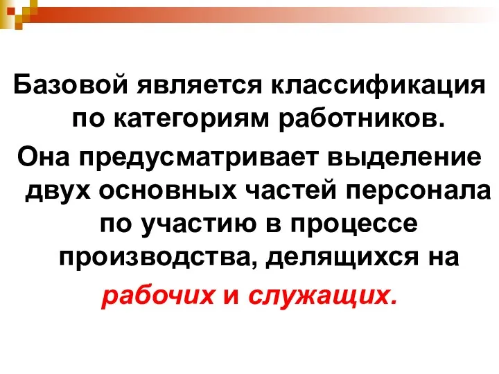 Базовой является классификация по категориям работников. Она предусматривает выделение двух основных частей