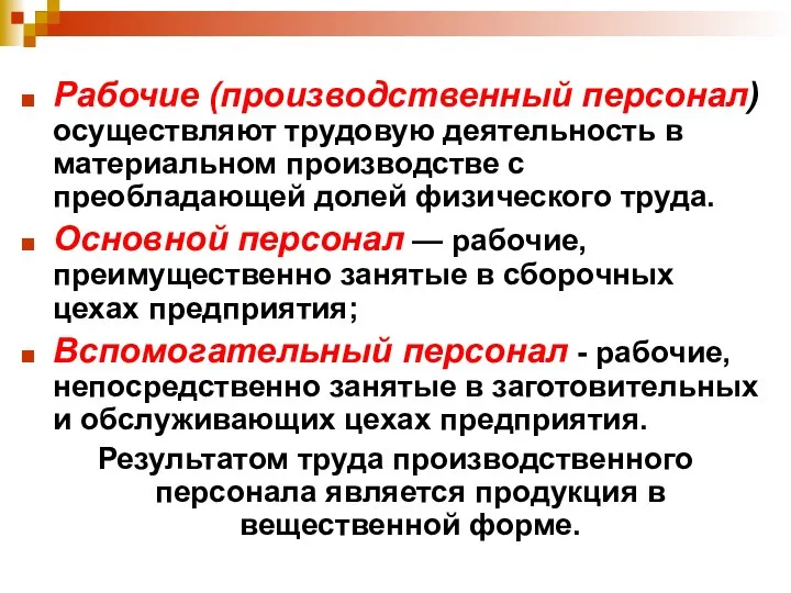 Рабочие (производственный персонал) осуществляют трудовую деятельность в материальном производстве с преобладающей долей