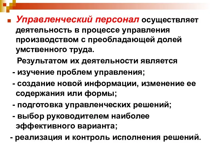 Управленческий персонал осуществляет деятельность в процессе управления производством с преобладающей долей умственного