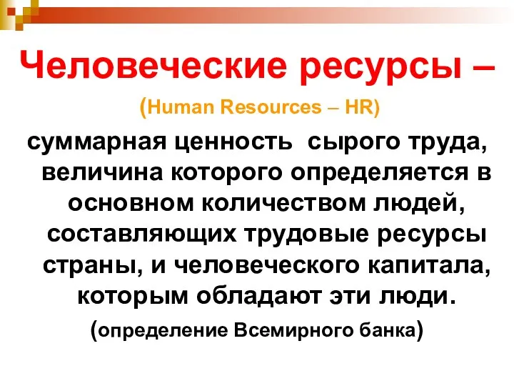 Человеческие ресурсы – (Human Resources – HR) суммарная ценность сырого труда, величина