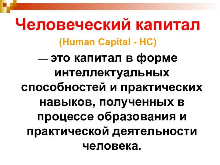 Человеческий капитал (Human Capital - HC) — это капитал в форме интеллектуальных