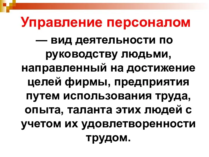 Управление персоналом — вид деятельности по руководству людьми, направленный на достижение целей