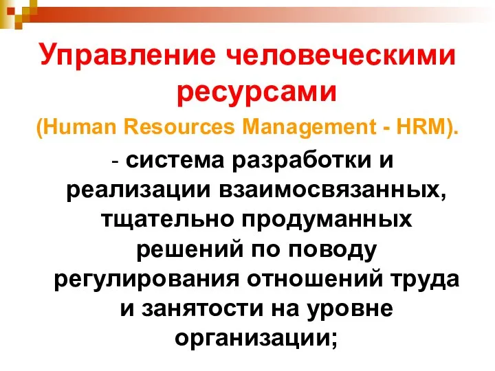 Управление человеческими ресурсами (Human Resources Management - HRM). - система разработки и