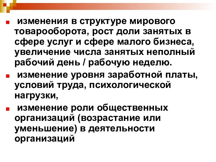 изменения в структуре мирового товарооборота, рост доли занятых в сфере услуг и