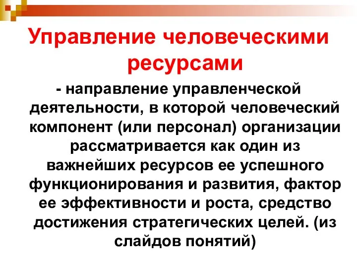 Управление человеческими ресурсами - направление управленческой деятельности, в которой человеческий компонент (или