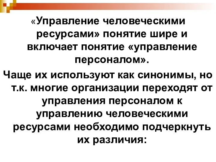 «Управление человеческими ресурсами» понятие шире и включает понятие «управление персоналом». Чаще их