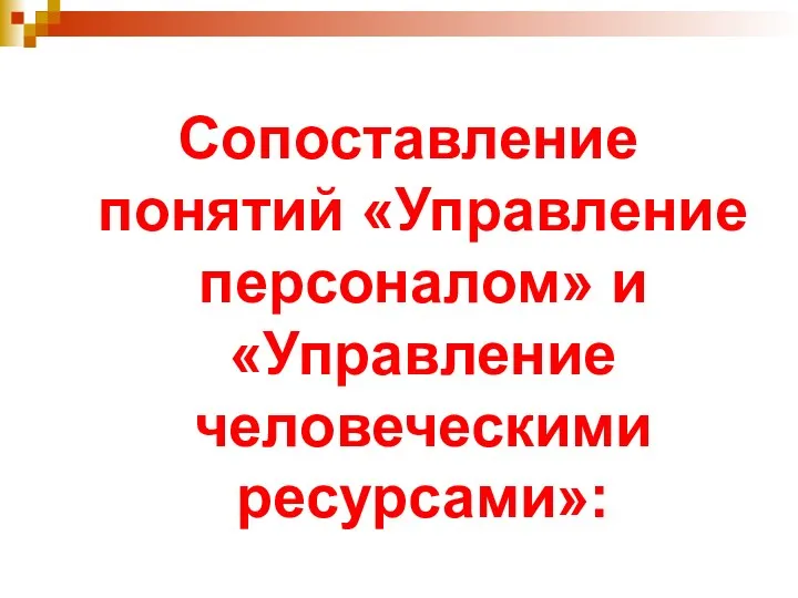 Cопоставление понятий «Управление персоналом» и «Управление человеческими ресурсами»: