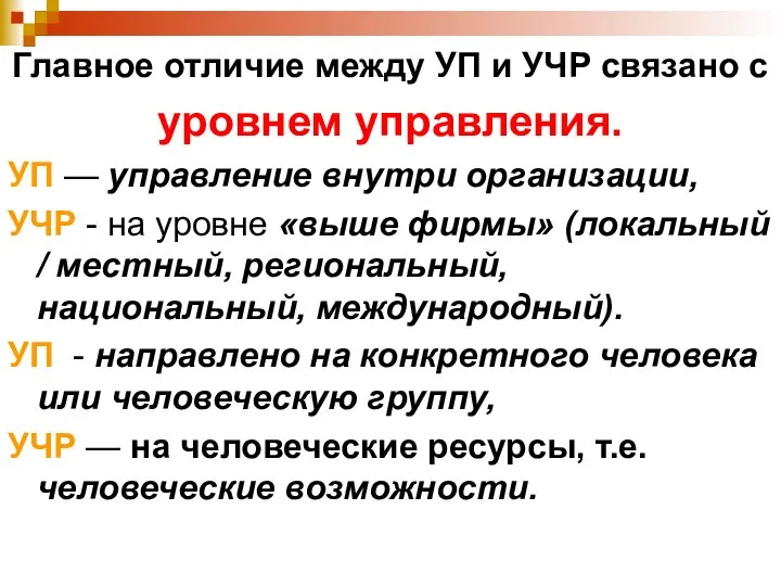 Главное отличие между УП и УЧР связано с уровнем управления. УП —