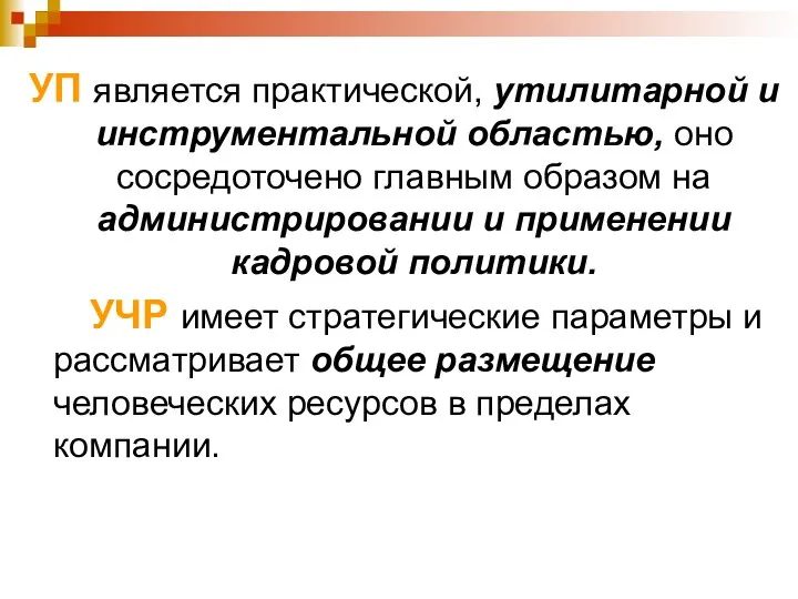 УП является практической, утилитарной и инструментальной областью, оно сосредоточено главным образом на