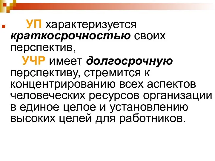 УП характеризуется краткосрочностью своих перспектив, УЧР имеет долгосрочную перспективу, стремится к концентрированию