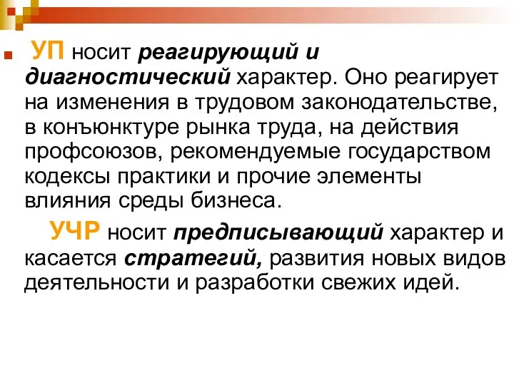 УП носит реагирующий и диагностический характер. Оно реагирует на изменения в трудовом