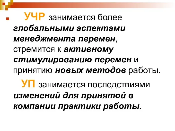 УЧР занимается более глобальными аспектами менеджмента перемен, стремится к активному стимулированию перемен