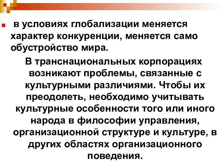 в условиях глобализации меняется характер конкуренции, меняется само обустройство мира. В транснациональных