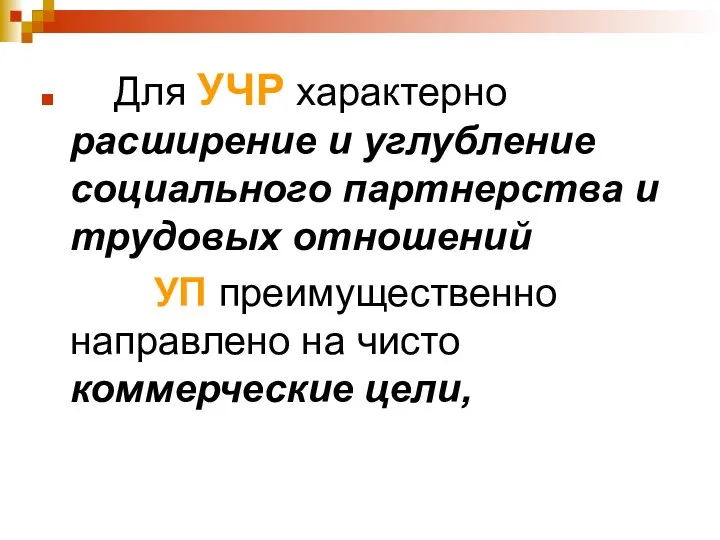 Для УЧР характерно расширение и углубление социального партнерства и трудовых отношений УП