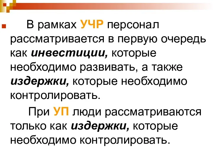 В рамках УЧР персонал рассматривается в первую очередь как инвестиции, которые необходимо