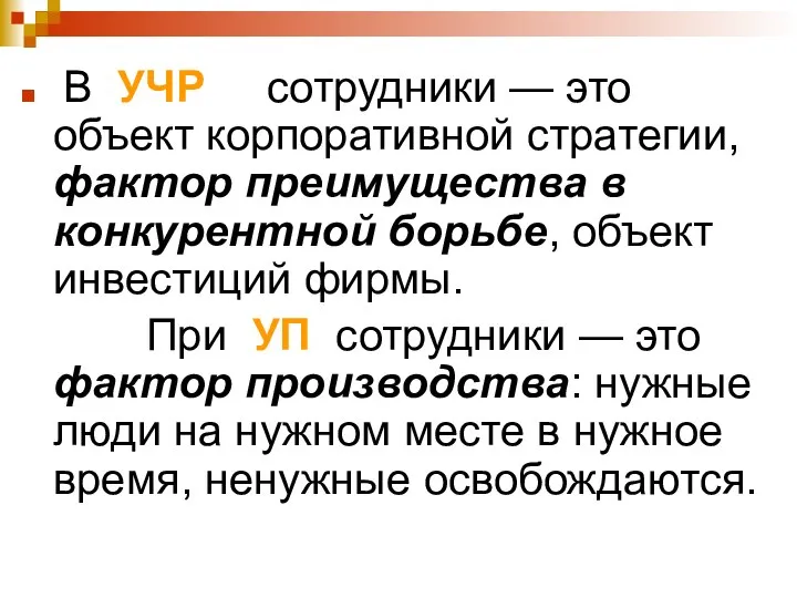 В УЧР сотрудники — это объект корпоративной стратегии, фактор преимущества в конкурентной