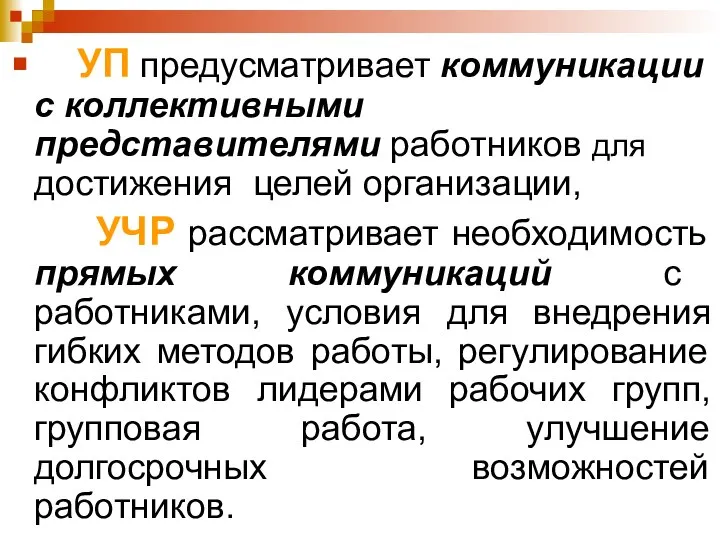 УП предусматривает коммуникации с коллективными представителями работников для достижения целей организации, УЧР