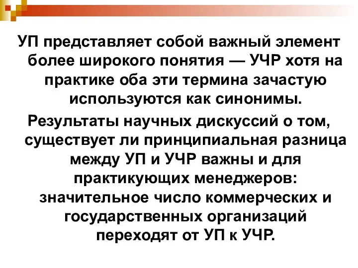 УП представляет собой важный элемент более широкого понятия — УЧР хотя на