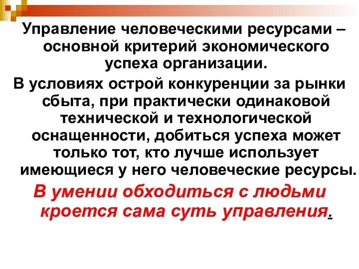 Управление человеческими ресурсами – основной критерий экономического успеха организации. В условиях острой