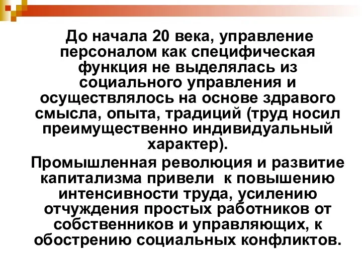 До начала 20 века, управление персоналом как специфическая функция не выделялась из