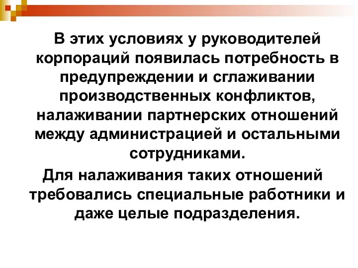 В этих условиях у руководителей корпораций появилась потребность в предупреждении и сглаживании