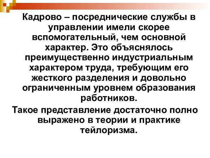 Кадрово – посреднические службы в управлении имели скорее вспомогательный, чем основной характер.