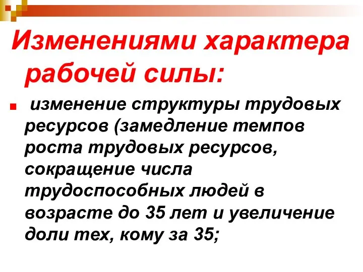 Изменениями характера рабочей силы: изменение структуры трудовых ресурсов (замедление темпов роста трудовых