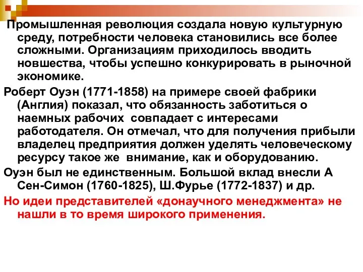 Промышленная революция создала новую культурную среду, потребности человека становились все более сложными.