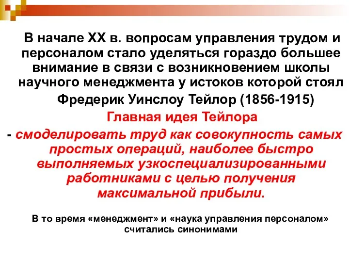 В начале XX в. вопросам управления трудом и персоналом стало уделяться гораздо