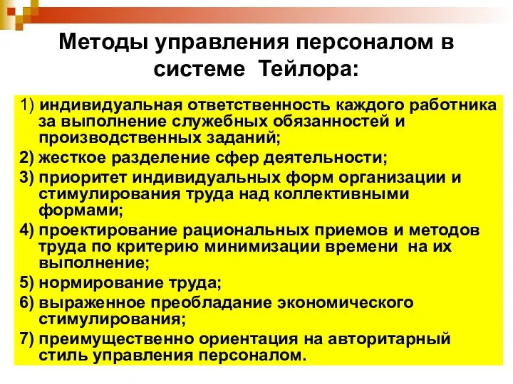 Методы управления персоналом в системе Тейлора: 1) индивидуальная ответственность каждого работника за