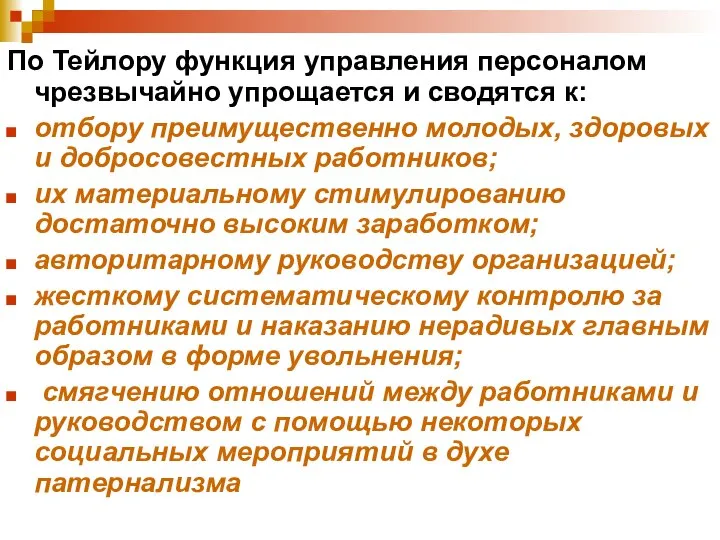 По Тейлору функция управления персоналом чрезвычайно упрощается и сводятся к: отбору преимущественно