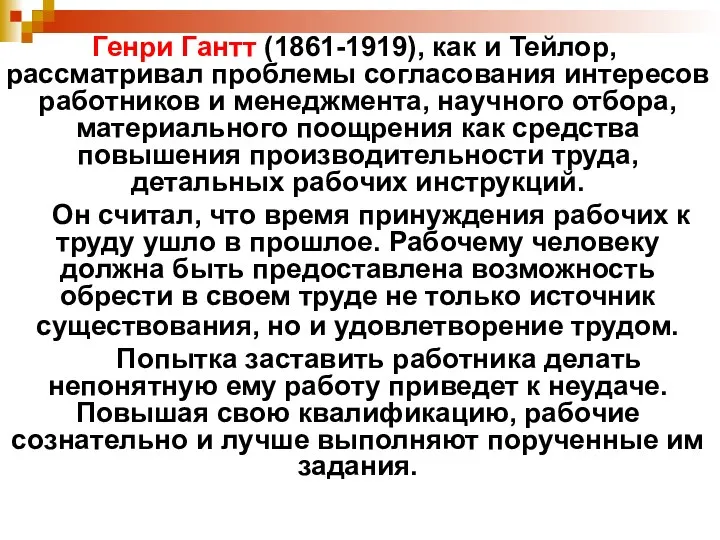 Генри Гантт (1861-1919), как и Тейлор, рассматривал проблемы согласования интересов работников и