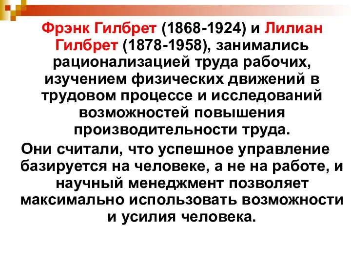 Фрэнк Гилбрет (1868-1924) и Лилиан Гилбрет (1878-1958), занимались рационализацией труда рабочих, изучением