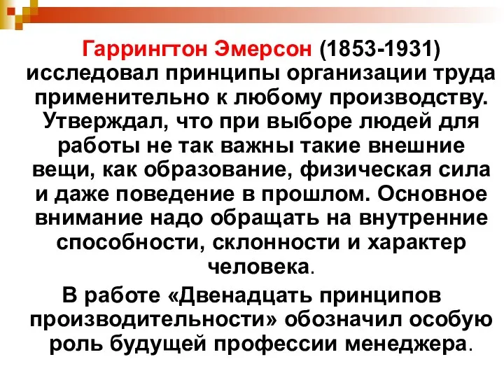 Гаррингтон Эмерсон (1853-1931) исследовал принципы организации труда применительно к любому производству. Утверждал,