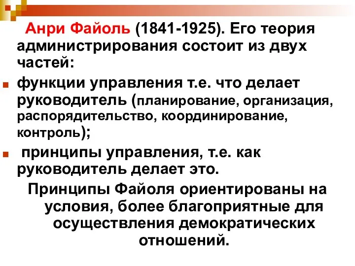 Анри Файоль (1841-1925). Его теория администрирования состоит из двух частей: функции управления