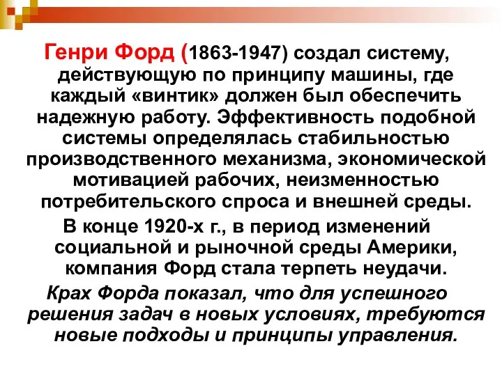 Генри Форд (1863-1947) создал систему, действующую по принципу машины, где каждый «винтик»