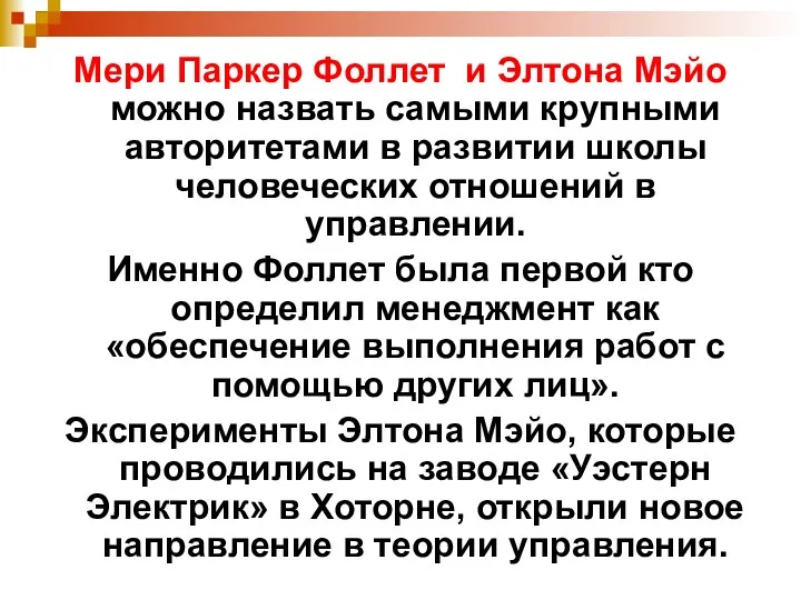 Мери Паркер Фоллет и Элтона Мэйо можно назвать самыми крупными авторитетами в