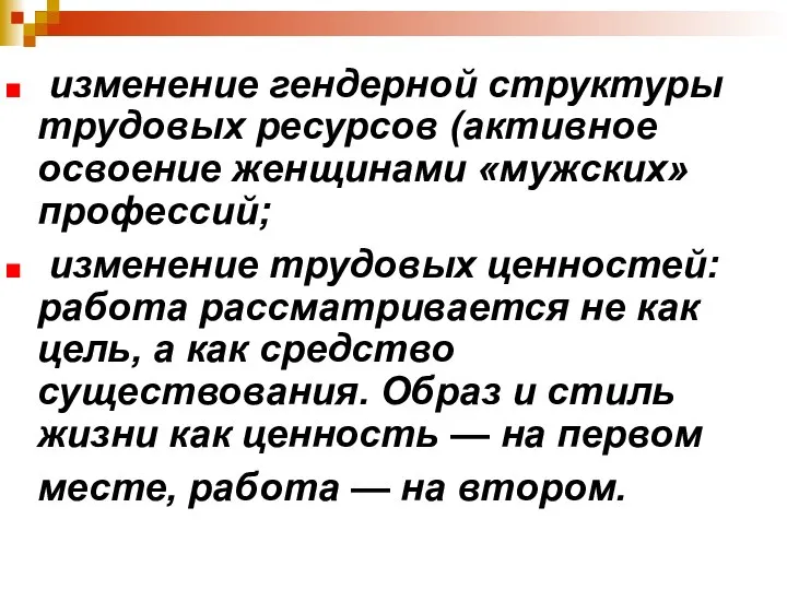 изменение гендерной структуры трудовых ресурсов (активное освоение женщинами «мужских» профессий; изменение трудовых