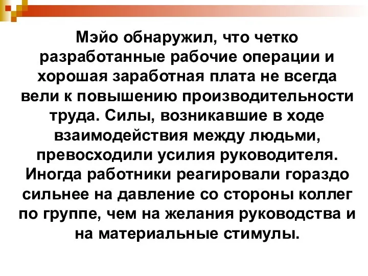 Мэйо обнаружил, что четко разработанные рабочие операции и хорошая заработная плата не